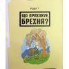 Книга Напівправда і явний обман: чесно про брехню - Кіра Вермонд Ранок (9786170977151) зображення 6