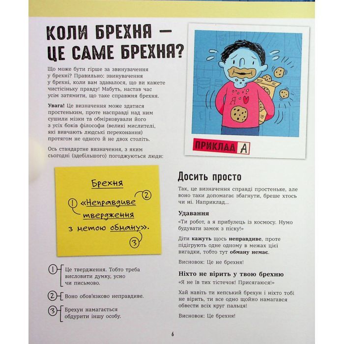Книга Напівправда і явний обман: чесно про брехню - Кіра Вермонд Ранок (9786170977151) зображення 8
