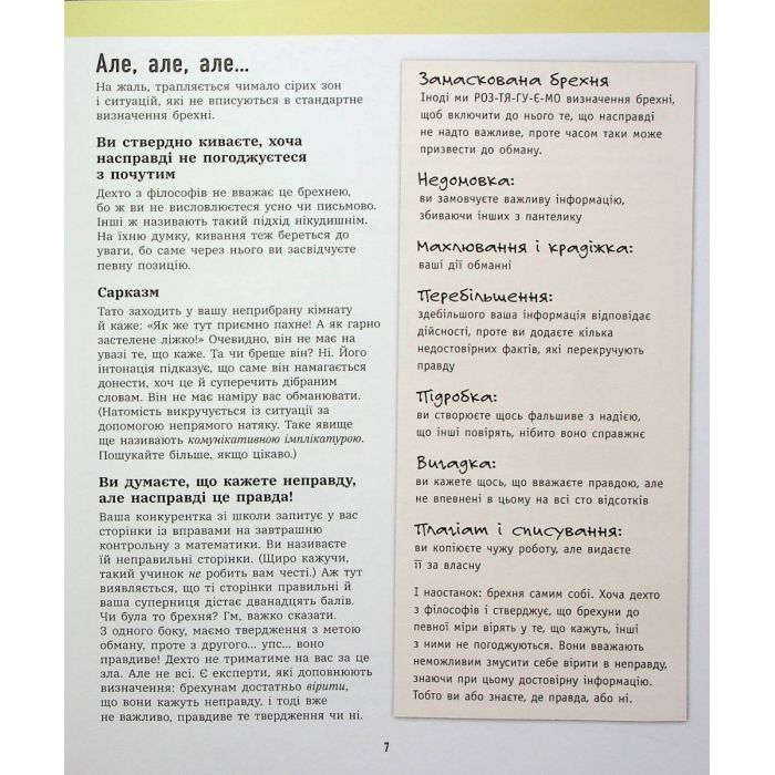 Книга Напівправда і явний обман: чесно про брехню - Кіра Вермонд Ранок (9786170977151) зображення 9