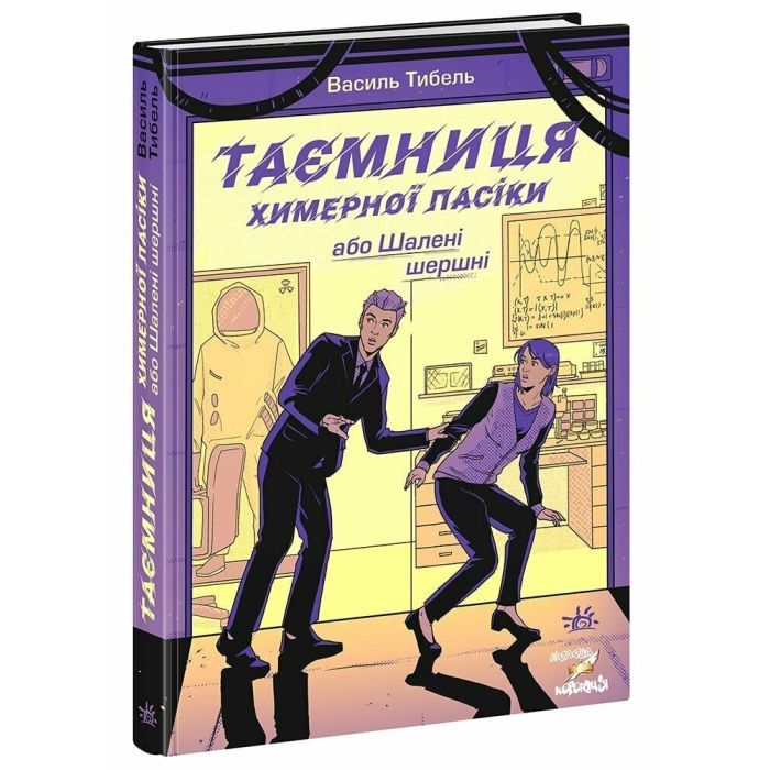 Книга Таємниця химерної пасіки, або Шалені шершні - Василь Тибель Ранок (9786170987044)