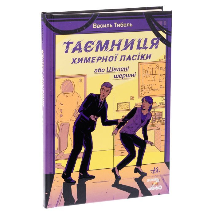 Книга Таємниця химерної пасіки, або Шалені шершні - Василь Тибель Ранок (9786170987044) изображение 3