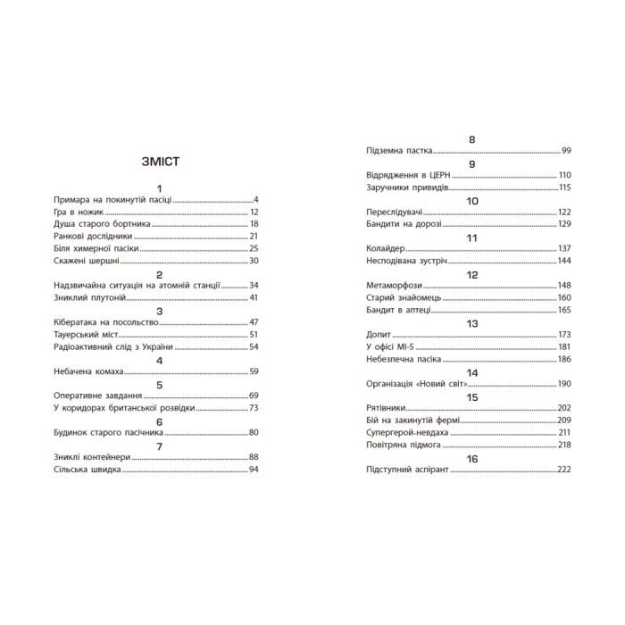Книга Таємниця химерної пасіки, або Шалені шершні - Василь Тибель Ранок (9786170987044) зображення 4