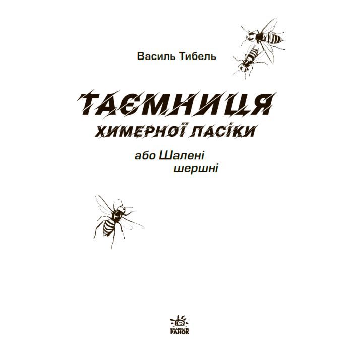 Книга Таємниця химерної пасіки, або Шалені шершні - Василь Тибель Ранок (9786170987044) изображение 7