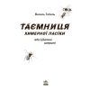 Книга Таємниця химерної пасіки, або Шалені шершні - Василь Тибель Ранок (9786170987044) изображение 7