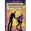 Книга Таємниця химерної пасіки, або Шалені шершні - Василь Тибель Ранок (9786170987044)