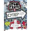 Книга Том Гейтс. Суперособливі смаколики (ні). Книга 6 - Ліз Пічон Ранок (9786170968906)
