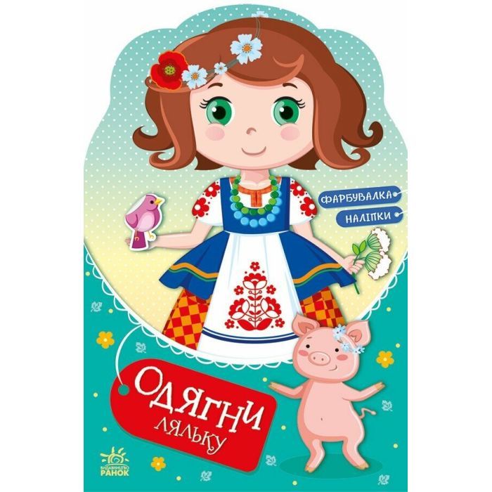 Книга Одягни ляльку. Україночка Стефанія у бабусі - Ірина Вікторова (Пушкар) Ранок (9789667616526)