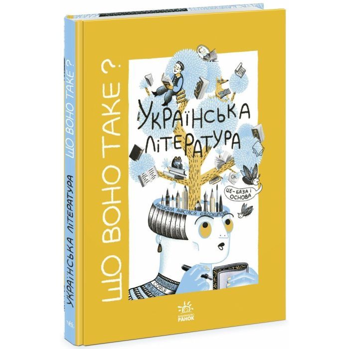 Книга Що воно таке Українська література - Анастасія Євдокимова, Софія Мельник Ранок (9786170994431)