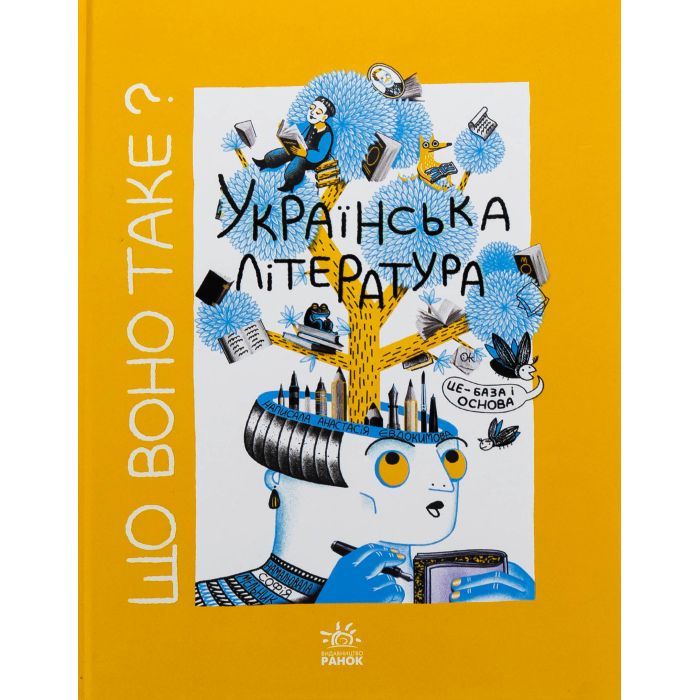 Книга Що воно таке Українська література - Анастасія Євдокимова, Софія Мельник Ранок (9786170994431)