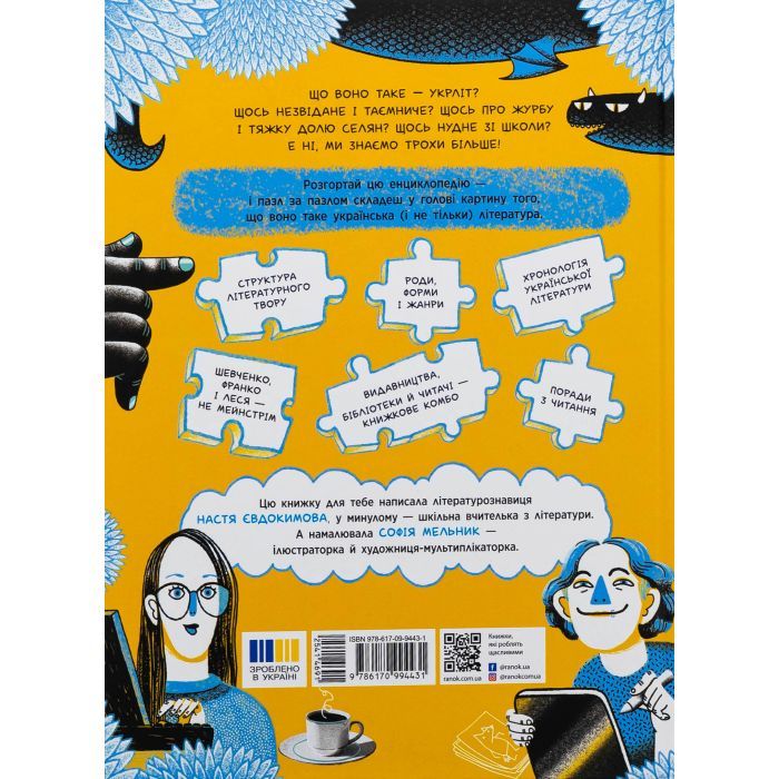 Книга Що воно таке Українська література - Анастасія Євдокимова, Софія Мельник Ранок (9786170994431) изображение 2