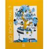 Книга Що воно таке Українська література - Анастасія Євдокимова, Софія Мельник Ранок (9786170994431)