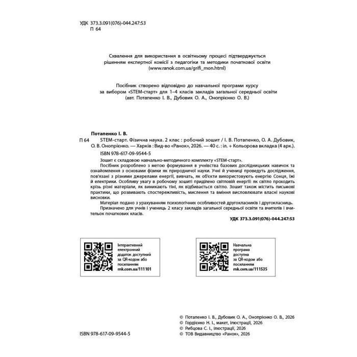 Рабочая тетрадь STEM-старт. Фізична наука. 2 клас Ранок (9786170995445) изображение 3