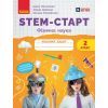 Рабочая тетрадь STEM-старт. Фізична наука. 2 клас Ранок (9786170995445)
