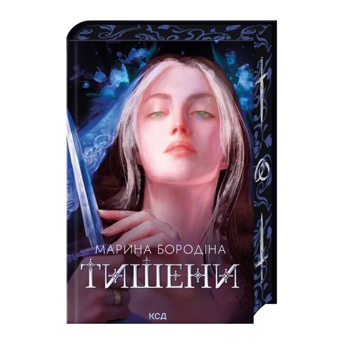 Книга Тишени - Марина Бородіна КСД (9786171517691)