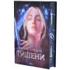 Книга Тишени - Марина Бородіна КСД (9786171517691) зображення 2