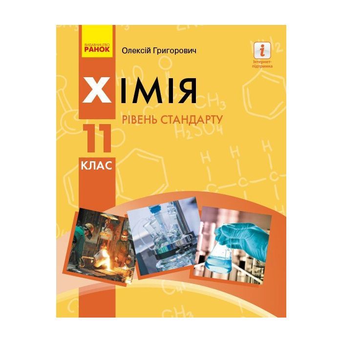Учебник Хімія. Рівень стандарту. Для 11 класу ЗЗСО - О.В. Григорович Ранок (9786170951915)