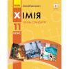 Учебник Хімія. Рівень стандарту. Для 11 класу ЗЗСО - О.В. Григорович Ранок (9786170951915)