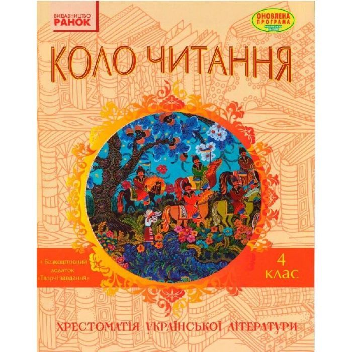Хрестоматия Української літератури. Коло читання 4 клас - І.В. Єфімова Ранок (9786170932235)