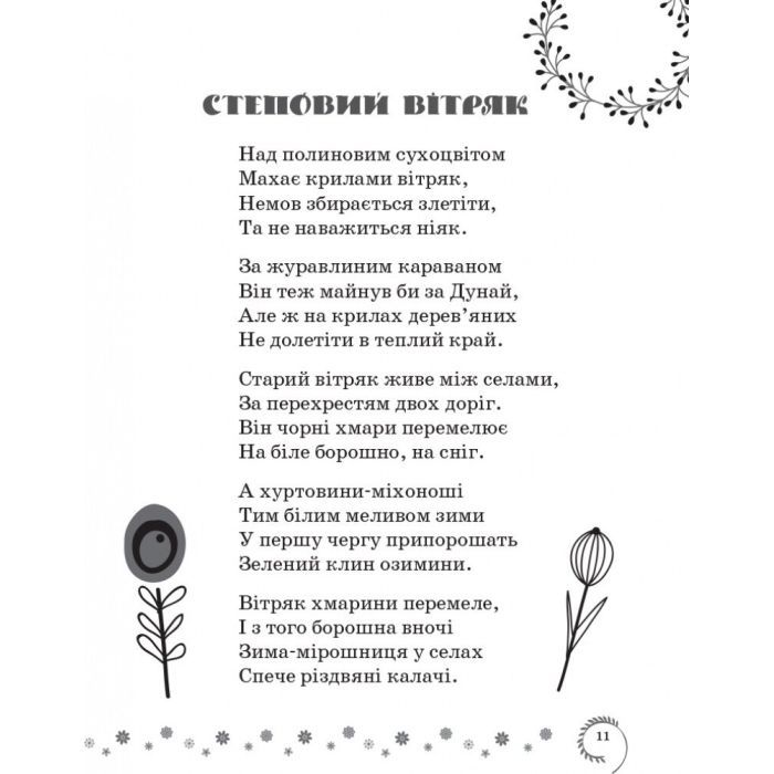 Хрестоматия Української літератури. Коло читання 4 клас - І.В. Єфімова Ранок (9786170932235) изображение 9