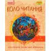 Хрестоматия Української літератури. Коло читання 4 клас - І.В. Єфімова Ранок (9786170932235)