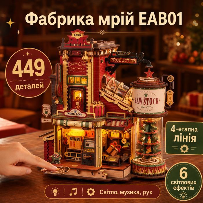 Конструктор Robotime Rokr дерев'яний 3D Фабрика мрій (EAB01) зображення 8