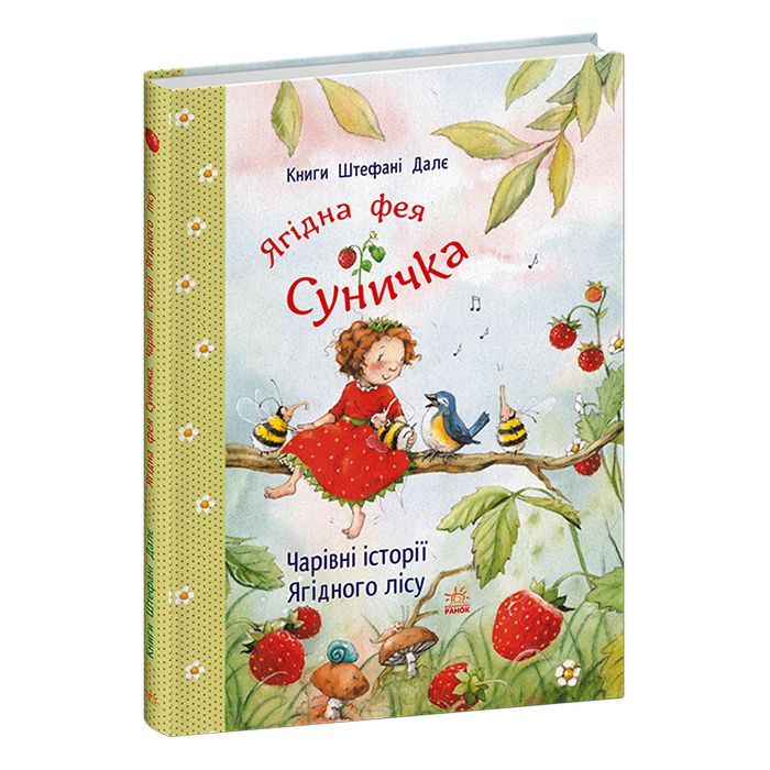 Книга Чарівні історії Ягідного лісу - Штефані Далє Ранок (9786170999993)