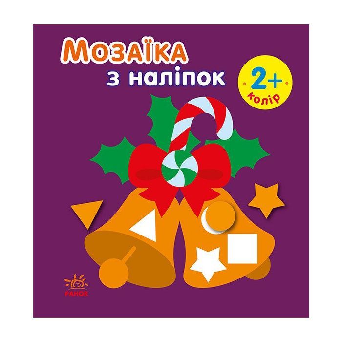 Книга Мозаїка з наліпками. Новий рік 2 Ранок (9789667503260)