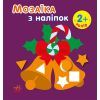 Книга Мозаїка з наліпками. Новий рік 2 Ранок (9789667503260)