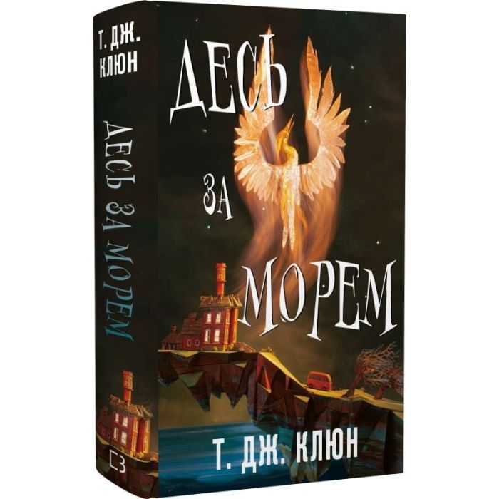 Книга Десь за морем - Т. Дж. Клюн BookChef (9786175485170) изображение 3