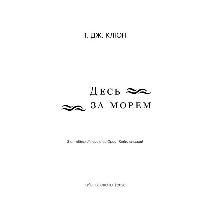 Книга Десь за морем - Т. Дж. Клюн BookChef (9786175485170) изображение 4