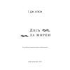 Книга Десь за морем - Т. Дж. Клюн BookChef (9786175485170) изображение 4