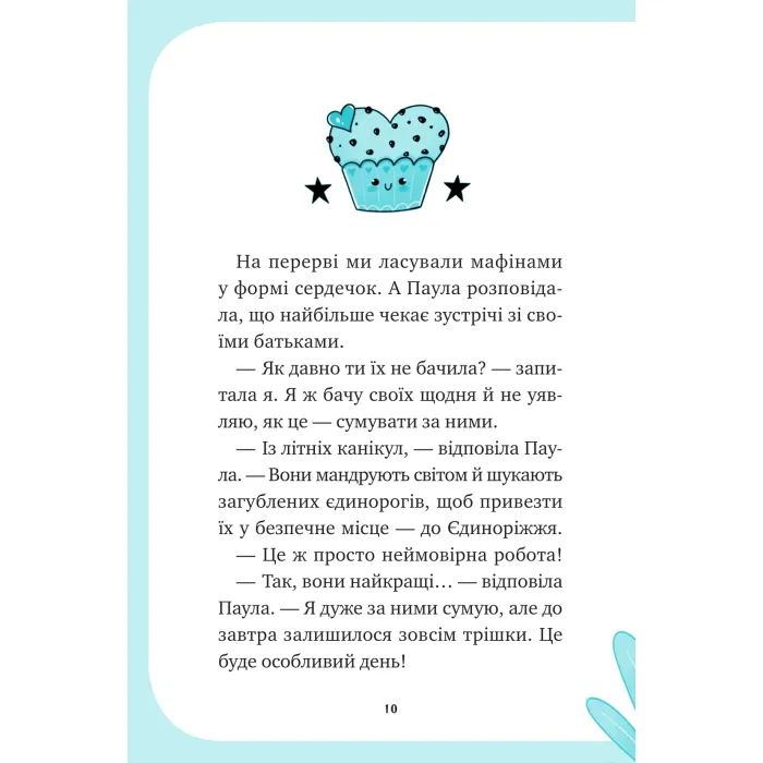 Книга Вечірка догори дриґом (Єдиноріжжя #2) - Ана Пунсет Vivat (9786171713215) изображение 10