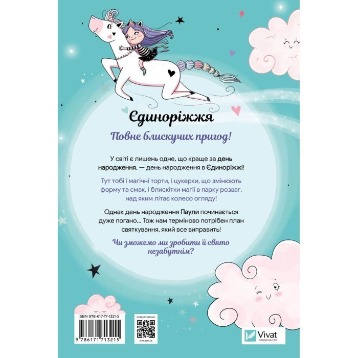 Книга Вечірка догори дриґом (Єдиноріжжя #2) - Ана Пунсет Vivat (9786171713215) изображение 2