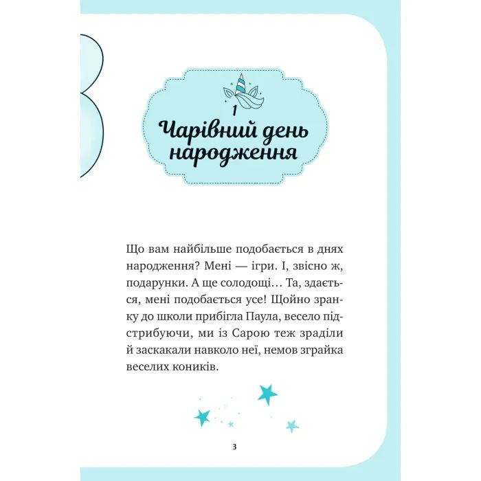 Книга Вечірка догори дриґом (Єдиноріжжя #2) - Ана Пунсет Vivat (9786171713215) изображение 3
