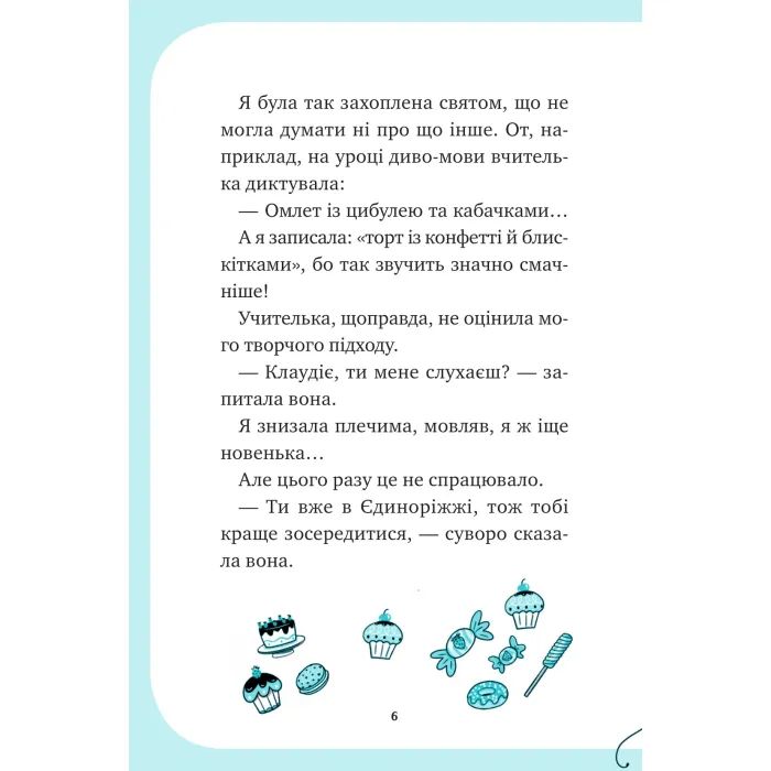Книга Вечірка догори дриґом (Єдиноріжжя #2) - Ана Пунсет Vivat (9786171713215) изображение 6