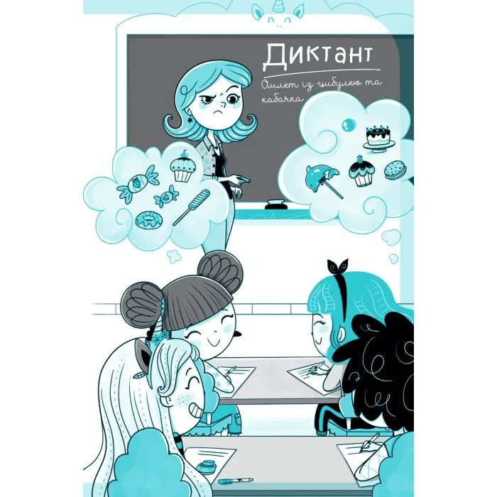 Книга Вечірка догори дриґом (Єдиноріжжя #2) - Ана Пунсет Vivat (9786171713215) изображение 7