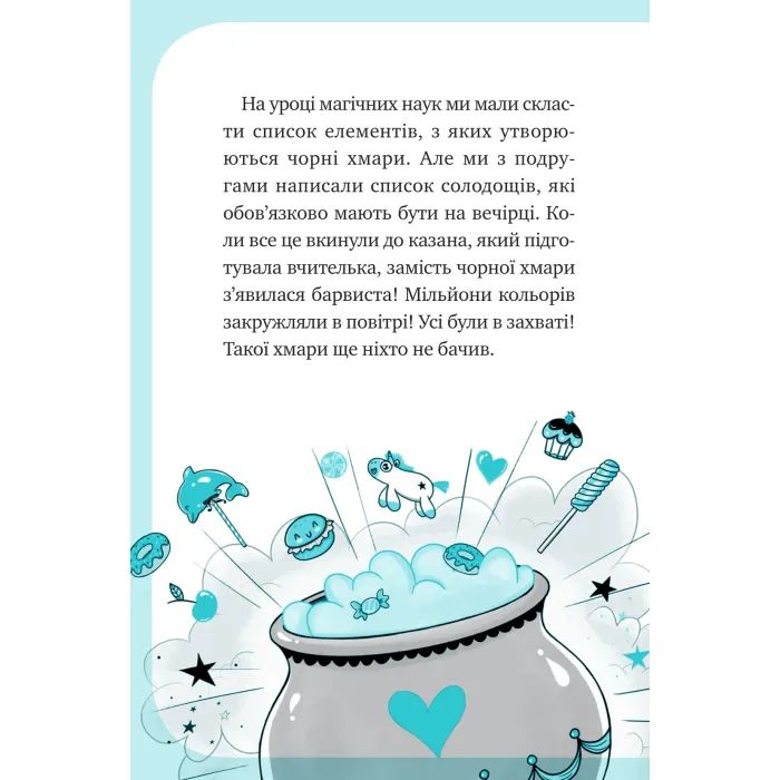 Книга Вечірка догори дриґом (Єдиноріжжя #2) - Ана Пунсет Vivat (9786171713215) изображение 8