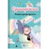 Книга Вечірка догори дриґом (Єдиноріжжя #2) - Ана Пунсет Vivat (9786171713215)