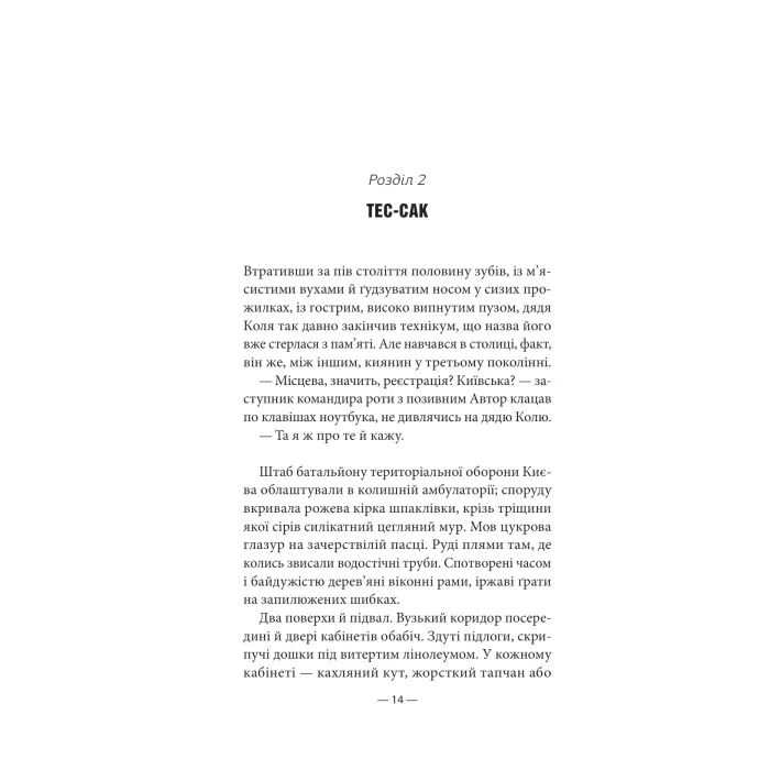 Книга Будь ласка, не бійся - Павло "Паштет" Белянський, Володимир Нікітенко Vivat (9786171715370) зображення 11