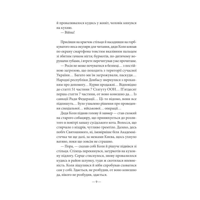 Книга Будь ласка, не бійся - Павло "Паштет" Белянський, Володимир Нікітенко Vivat (9786171715370) зображення 6