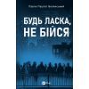 Книга Будь ласка, не бійся - Павло "Паштет" Белянський, Володимир Нікітенко Vivat (9786171715370)