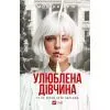Книга Улюблена дівчина - Моніка Ар'я Vivat (9786171714090)