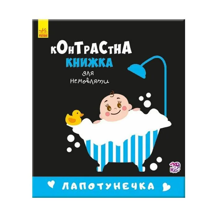 Книга Лапотунечка. Контрастна книжка для немовляти Ранок (9789667485351)