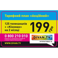 Стартовый пакет Divan.tv DivanTV "Акционный"