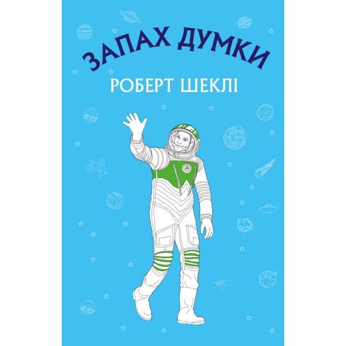 Книга Запах думки: вибрані оповідання - Роберт Шеклі BookChef (9786175480038)