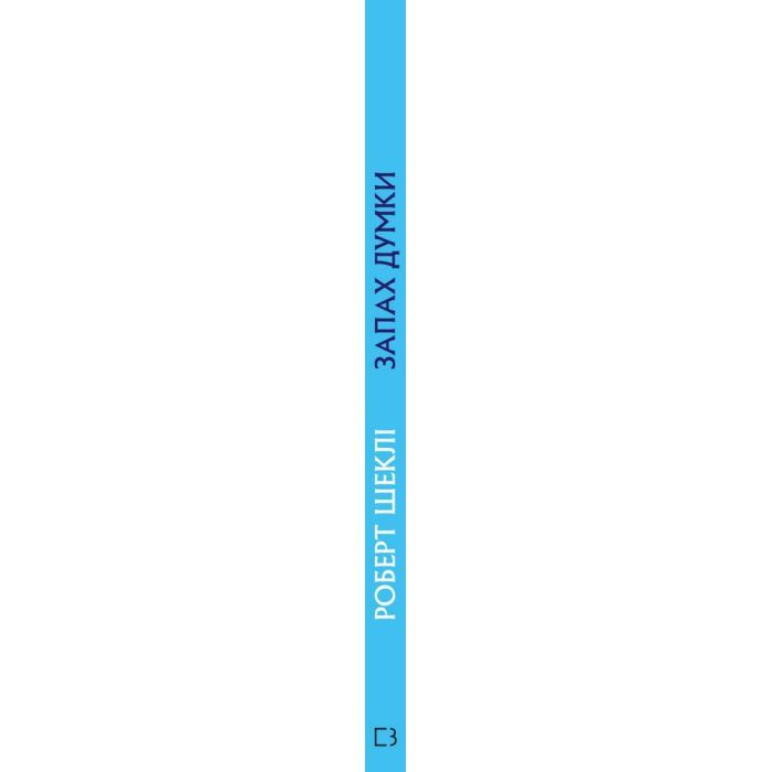 Книга Запах думки: вибрані оповідання - Роберт Шеклі BookChef (9786175480038) изображение 2