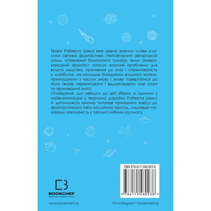 Книга Запах думки: вибрані оповідання - Роберт Шеклі BookChef (9786175480038) изображение 3