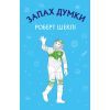 Книга Запах думки: вибрані оповідання - Роберт Шеклі BookChef (9786175480038)