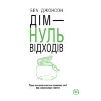 Книга Дім - нуль відходів - Беа Джонсон Видавництво РМ (9789669177940)