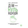 Книга Дім - нуль відходів - Беа Джонсон Видавництво РМ (9789669177940)